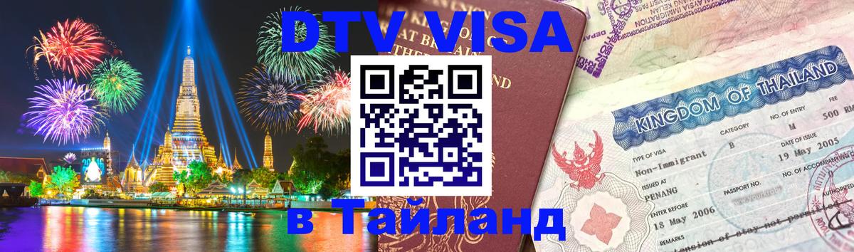 DTV Visa Тайланд купить 