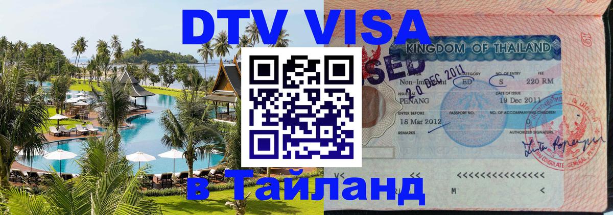 Долгосрочная виза DTV в Тайланд 